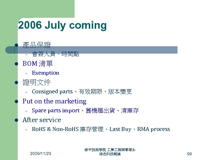 2006 July coming l 產品保證 – l BOM 清單 – l Consigned parts、有效期限、版本變更 Put