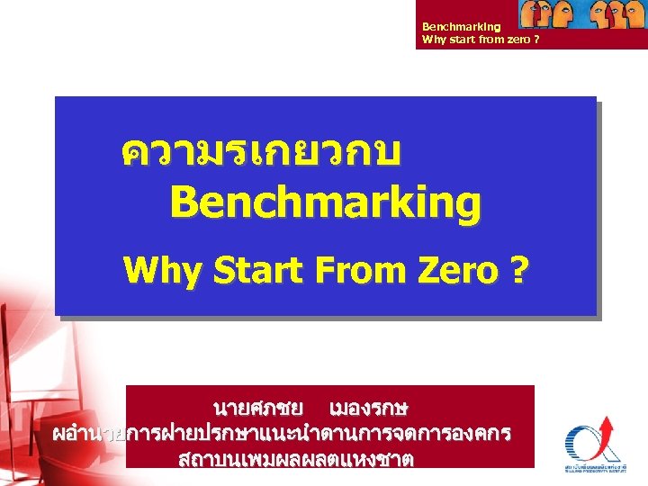 Benchmarking Why start from zero ? ความรเกยวกบ Benchmarking Why Start From Zero ? นายศภชย