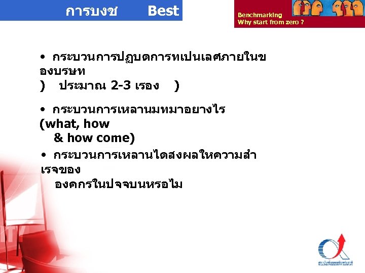 การบงช Best Practices Benchmarking Why start from zero ? • กระบวนการปฏบตการทเปนเลศภายในข องบรษท ) ประมาณ