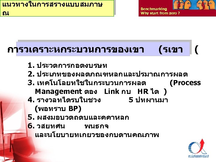 แนวทางในการสรางแบบสมภาษ ณ Benchmarking Why start from zero ? การวเคราะหกระบวนการของเขา (รเขา ( 1. ประวตการกอตงบรษท 2.