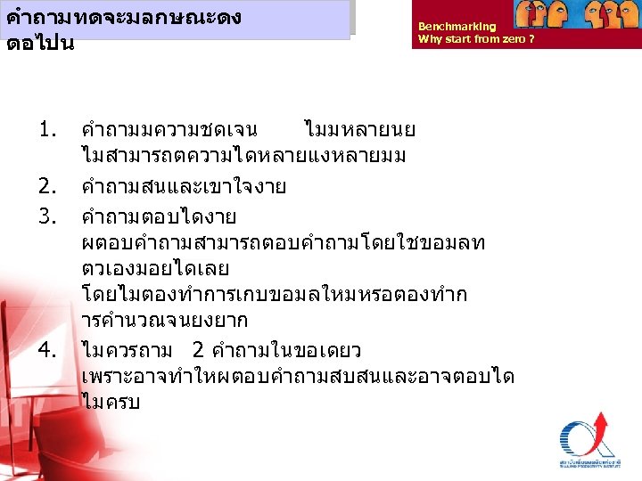 คำถามทดจะมลกษณะดง ตอไปน 1. 2. 3. 4. Benchmarking Why start from zero ? คำถามมความชดเจน ไมมหลายนย