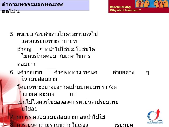 คำถามทดจะมลกษณะดง ตอไปน Benchmarking Why start from zero ? 5. ตวแบบสอบคำถามไมควรยาวเกนไป และควรมเฉพาะคำถามท สำคญ ๆ ทนำไปใชประโยชนได