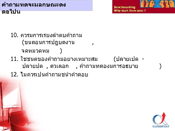 คำถามทดจะมลกษณะดง ตอไปน Benchmarking Why start from zero ? 10. ควรมการเรยงลำดบคำถาม (ขนตอนการปฏบตงาน , จดหมวดหม )