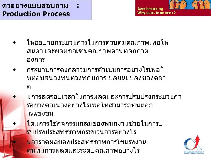 ตวอยางแบบสอบถาม : Production Process • • • Benchmarking Why start from zero ? ใหอธบายกระบวนการในการควบคมคณภาพเพอให