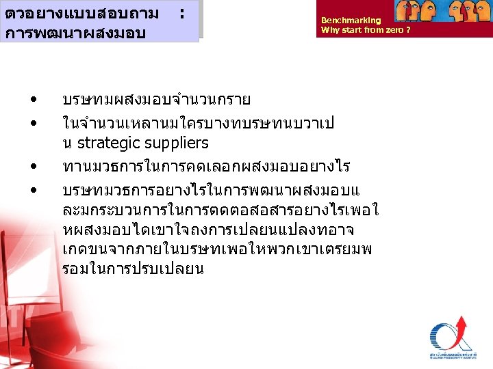 ตวอยางแบบสอบถาม การพฒนาผสงมอบ • • : Benchmarking Why start from zero ? บรษทมผสงมอบจำนวนกราย ในจำนวนเหลานมใครบางทบรษทนบวาเป น