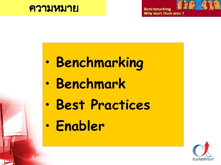 ความหมาย Benchmarking Why start from zero ? • Benchmarking • Benchmark • Best Practices