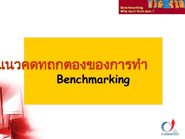 Benchmarking Why start from zero ? แนวคดทถกตองของการทำ Benchmarking Thailand Productivity Institute 