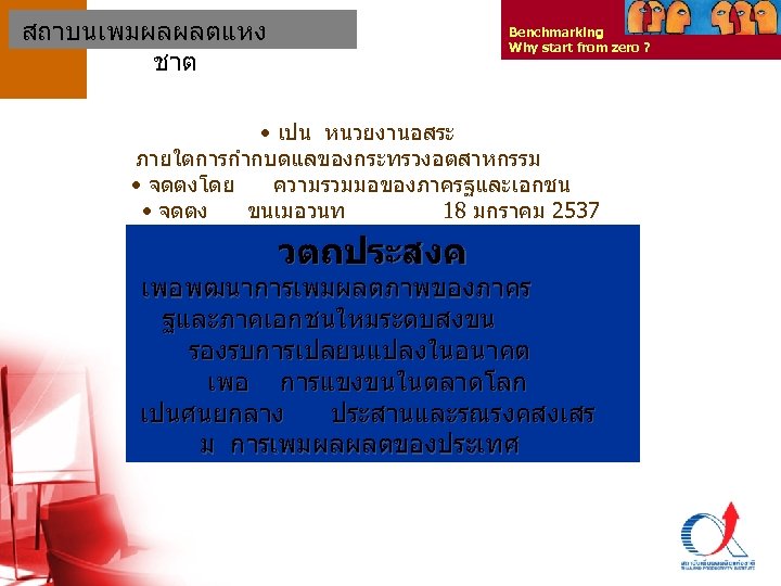 สถาบนเพมผลผลตแหง ชาต Benchmarking Why start from zero ? • เปน หนวยงานอสระ ภายใตการกำกบดแลของกระทรวงอตสาหกรรม • จดตงโดย