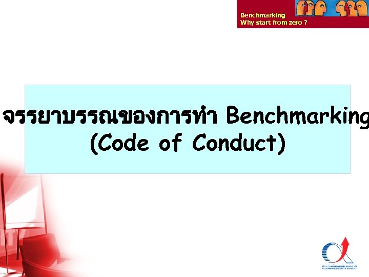 Benchmarking Why start from zero ? จรรยาบรรณของการทำ Benchmarking (Code of Conduct) Thailand Productivity Institute