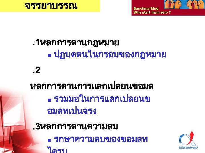 จรรยาบรรณ Benchmarking Why start from zero ? . 1หลกการดานกฎหมาย n ปฏบตตนในกรอบของกฎหมาย. 2 หลกการดานการแลกเปลยนขอมล n