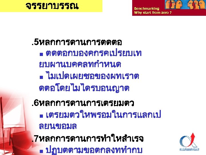 จรรยาบรรณ Benchmarking Why start from zero ? . 5หลกการดานการตดตอ n ตดตอกบองคกรคเปรยบเท ยบผานบคคลทกำหนด n ไมเปดเผยชอของผทเราต