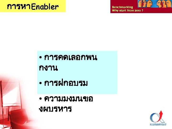 การหา Enabler Benchmarking Why start from zero ? • การคดเลอกพน กงาน • การฝกอบรม •