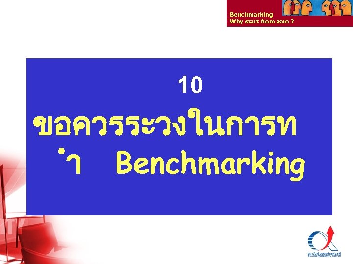 Benchmarking Why start from zero ? 10 ขอควรระวงในการท ำ Benchmarking Thailand Productivity Institute 