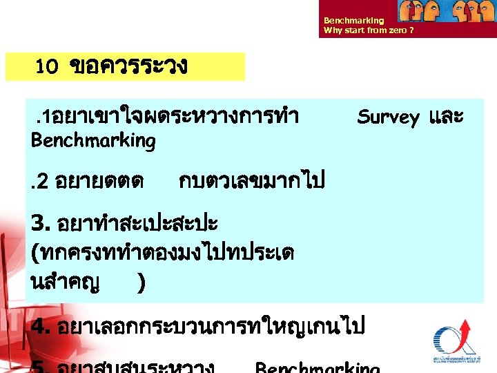 Benchmarking Why start from zero ? 10 ขอควรระวง . 1อยาเขาใจผดระหวางการทำ Benchmarking . 2 อยายดตด