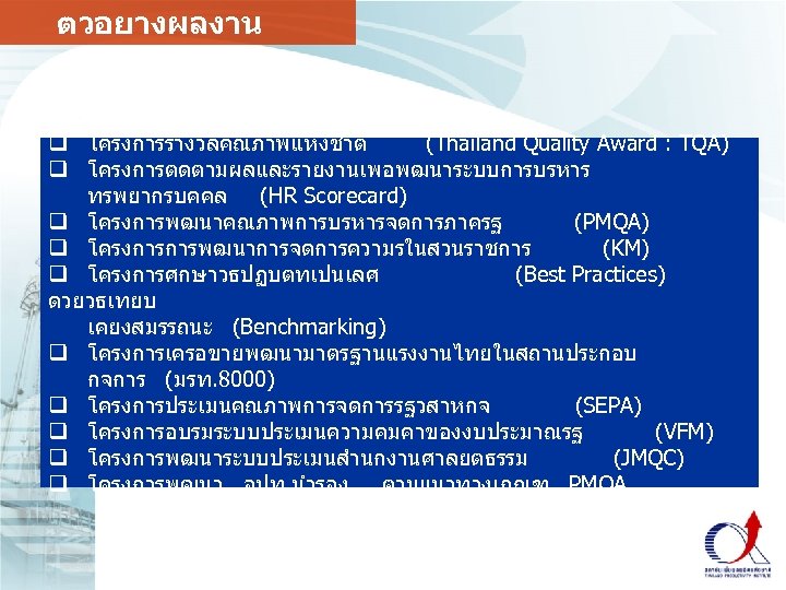 ตวอยางผลงาน Benchmarking Why start from zero ? q โครงการรางวลคณภาพแหงชาต (Thailand Quality Award : TQA)