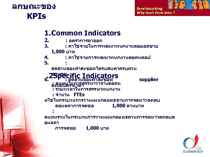 ลกษณะของ KPIs Benchmarking Why start from zero ? 1. Common Indicators 2. 3. :