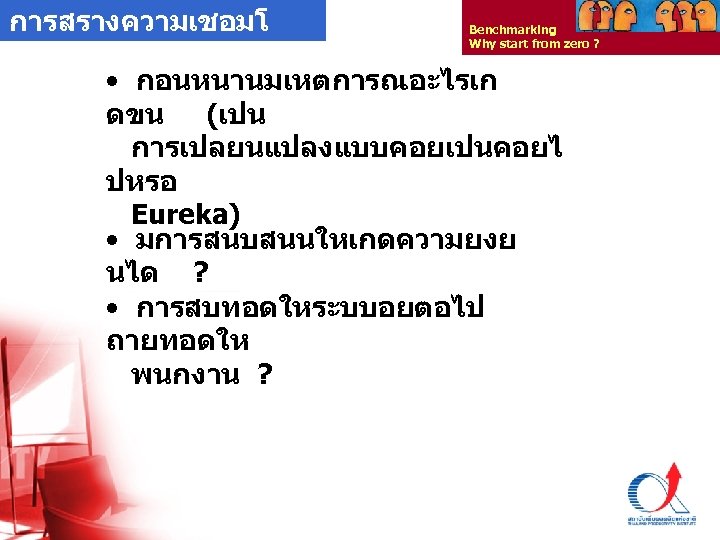 การสรางความเชอมโ Benchmarking Why start from zero ? ยง • กอนหนานมเหตการณอะไรเก ดขน (เปน การเปลยนแปลงแบบคอยเปนคอยไ ปหรอ