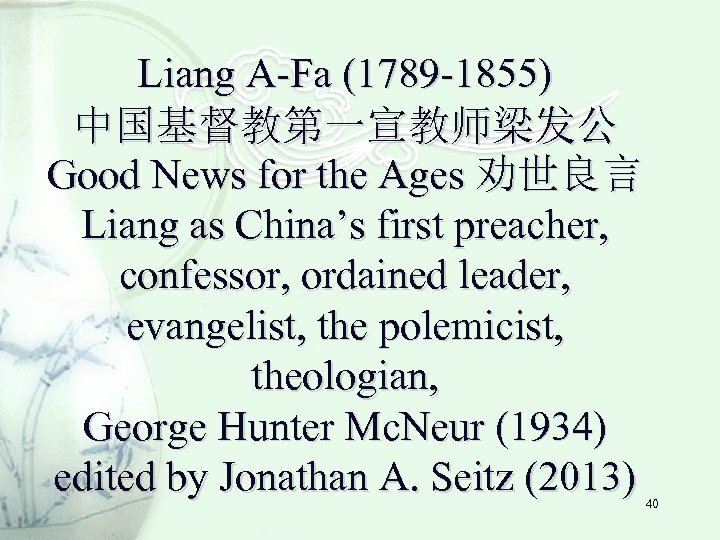 Liang A-Fa (1789 -1855) 中国基督教第一宣教师梁发公 Good News for the Ages 劝世良言 Liang as China’s