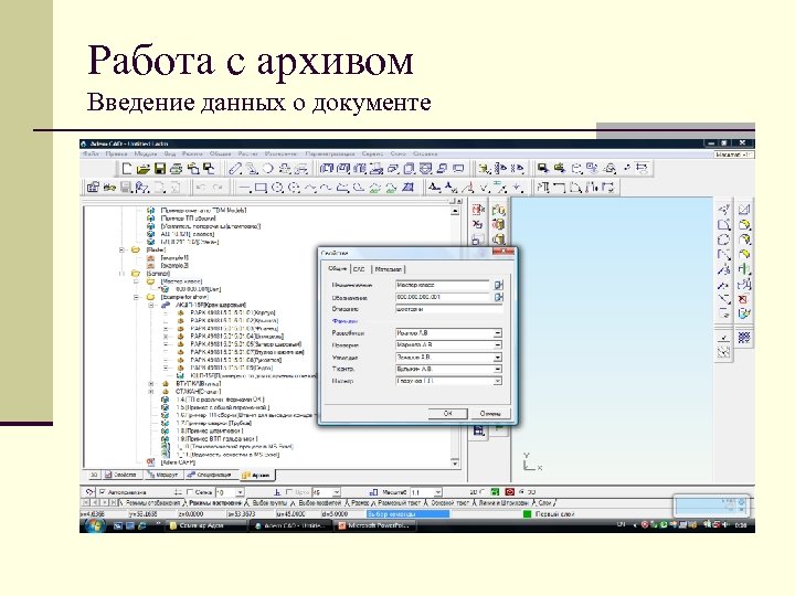 Работа с архивом Введение данных о документе 