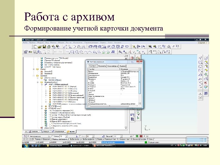 Работа с архивом Формирование учетной карточки документа 