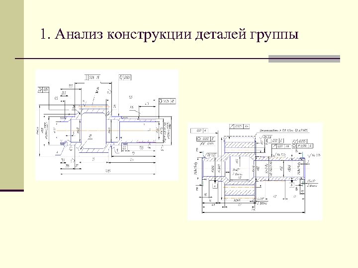 1. Анализ конструкции деталей группы 