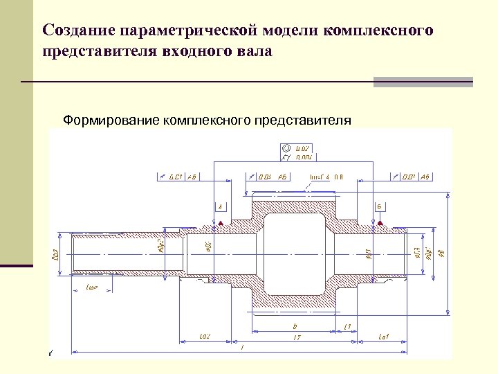 Создание параметрической модели комплексного представителя входного вала Формирование комплексного представителя 