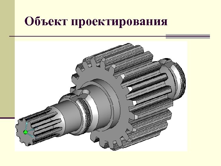 Объект проектирования 