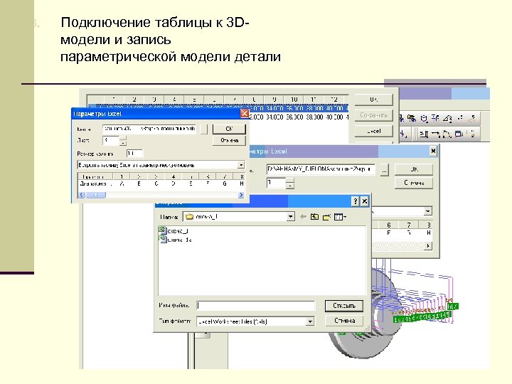 6. Подключение таблицы к 3 Dмодели и запись параметрической модели детали 