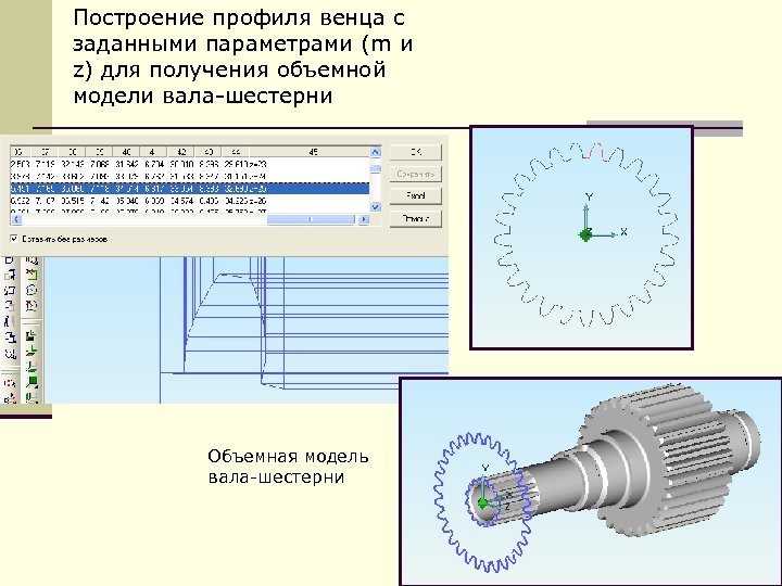 Построение профиля венца с заданными параметрами (m и z) для получения объемной модели вала-шестерни