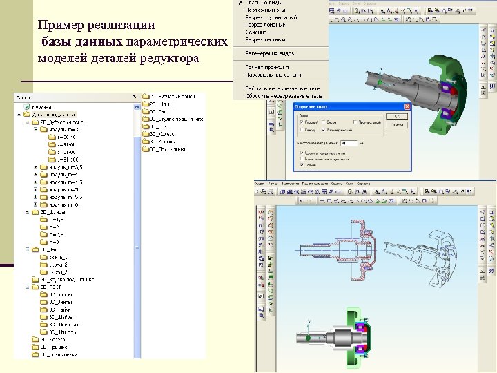 Пример реализации базы данных параметрических моделей деталей редуктора 