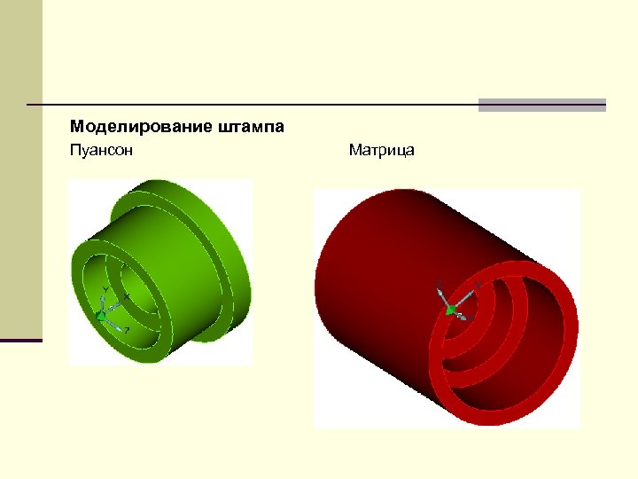 Моделирование штампа Пуансон Матрица 