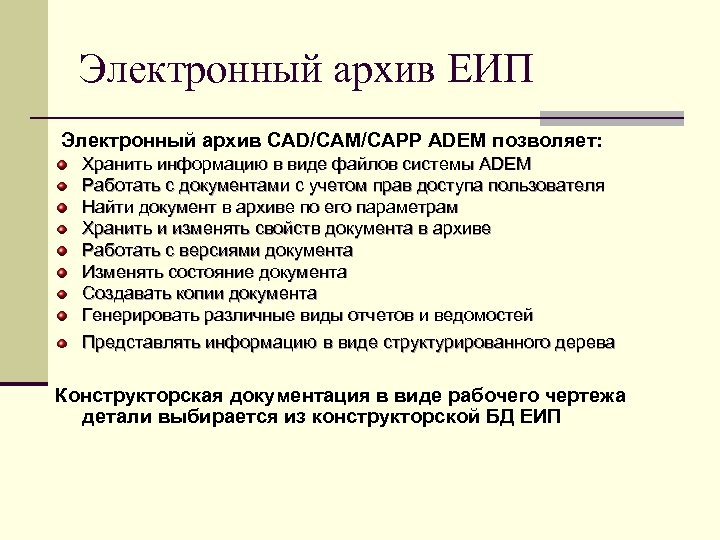 Электронный архив ЕИП Электронный архив CAD/CAM/CAPP ADEM позволяет: Хранить информацию в виде файлов системы