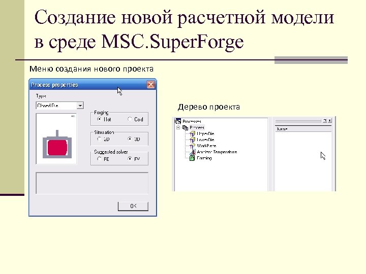 Создание новой расчетной модели в среде MSC. Super. Forge Меню создания нового проекта Дерево