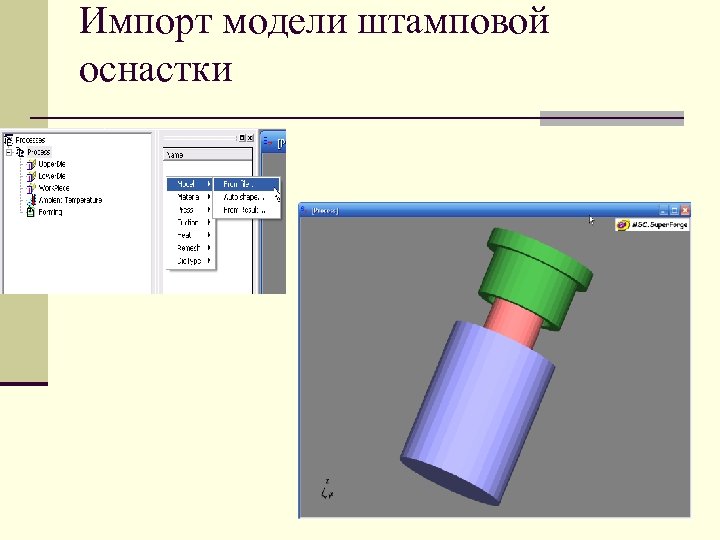 Импорт модели штамповой оснастки 