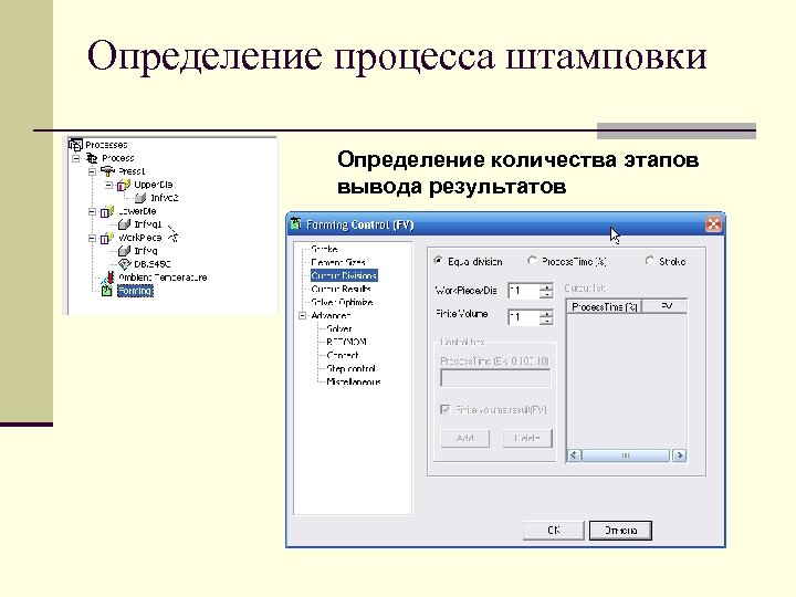 Определение процесса штамповки Определение количества этапов вывода результатов 