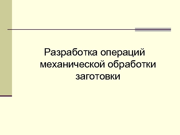 Разработка операций механической обработки заготовки 