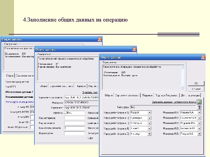 4. Заполнение общих данных на операцию 