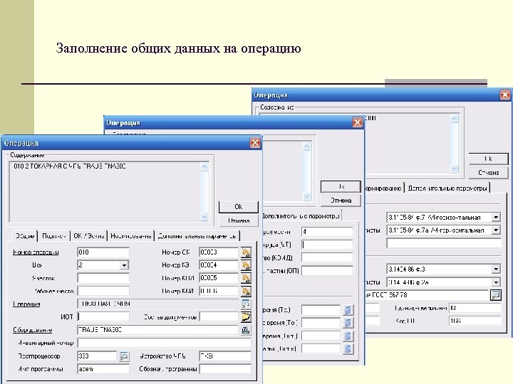 Заполнение общих данных на операцию 