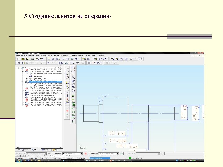 5. Создание эскизов на операцию 