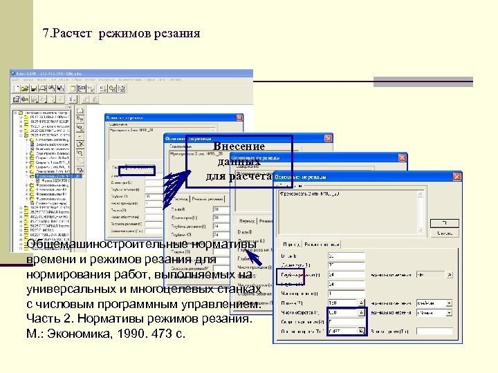 7. Расчет режимов резания Внесение данных для расчета Общемашиностроительные нормативы времени и режимов резания