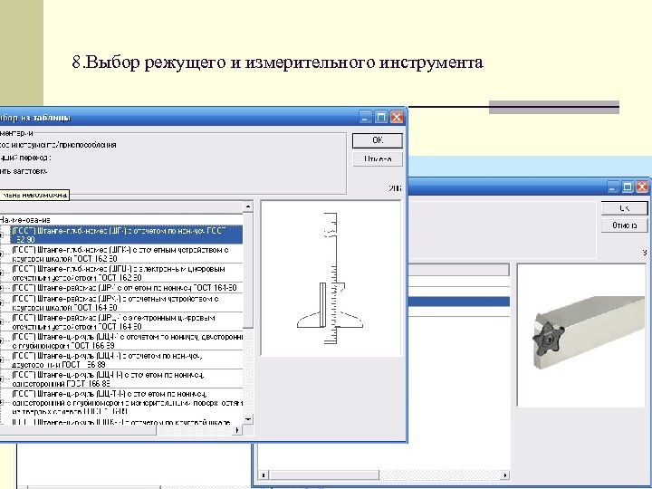 8. Выбор режущего и измерительного инструмента 