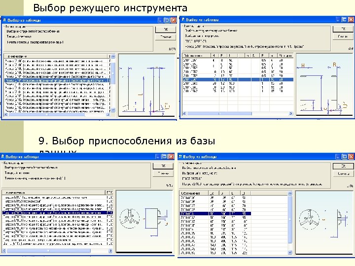 Выбор режущего инструмента 9. Выбор приспособления из базы данных 