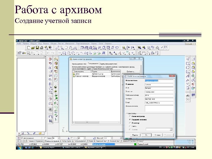 Работа с архивом Создание учетной записи 