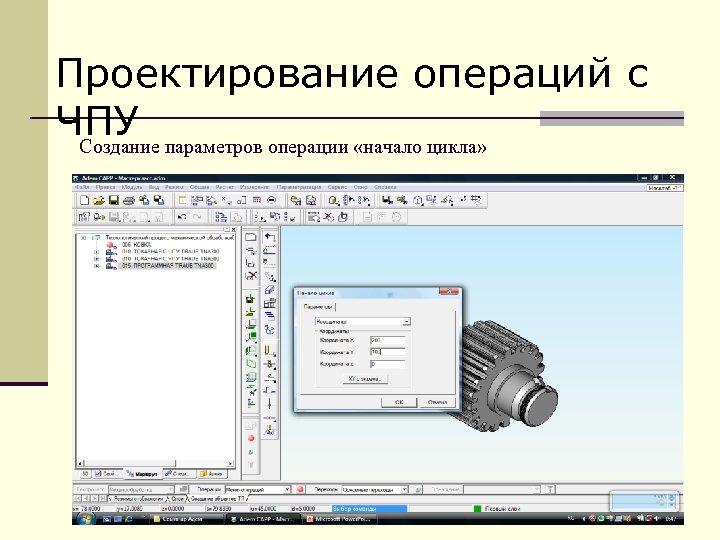 Проектирование операций с ЧПУ параметров операции «начало цикла» Создание 