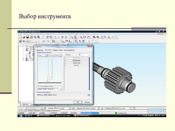 Выбор инструмента 