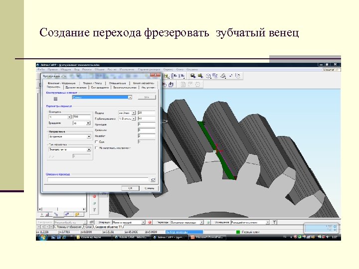 Создание перехода фрезеровать зубчатый венец 