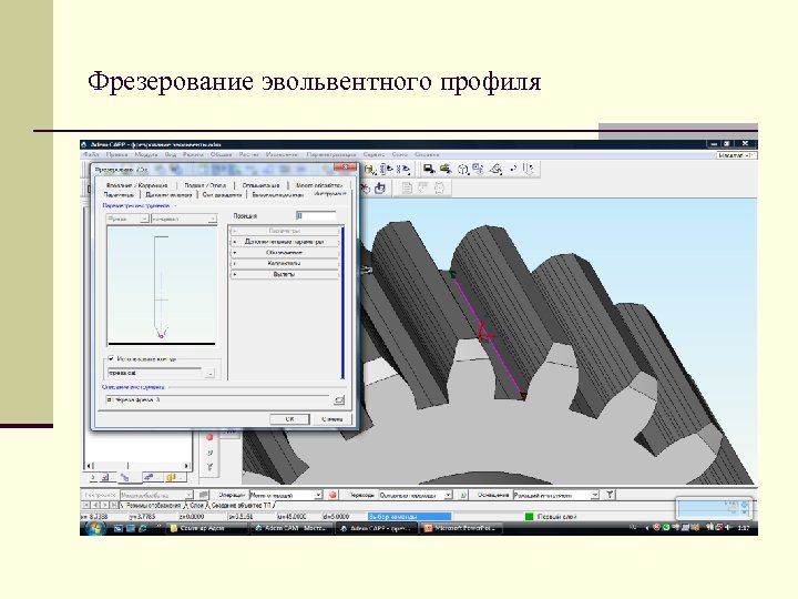 Фрезерование эвольвентного профиля 