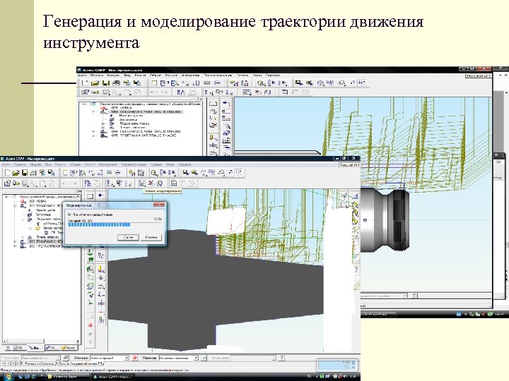 Генерация и моделирование траектории движения инструмента 