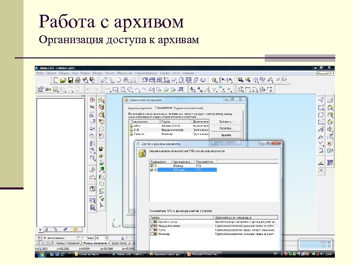 Работа с архивом Организация доступа к архивам 