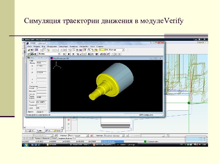 Симуляция траектории движения в модуле. Verify 